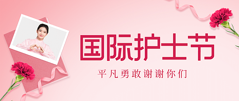 国际护士节致敬白衣天使公众号首图