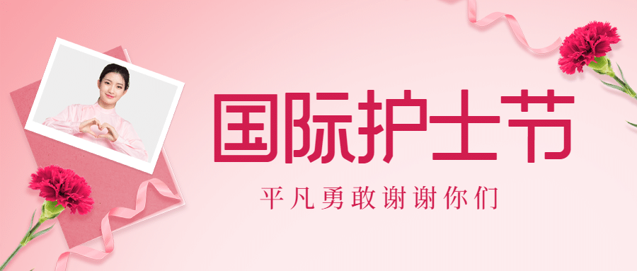 国际护士节致敬白衣天使公众号首图