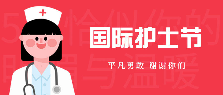 国际护士节致敬白衣天使公众号首图