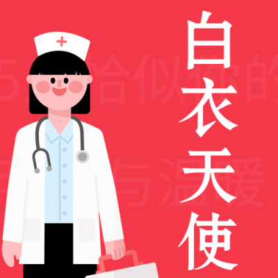 国际护士节致敬白衣天使公众号次图
