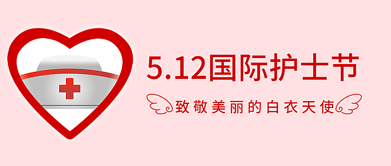 国际护士节致敬白衣天使公众号首图