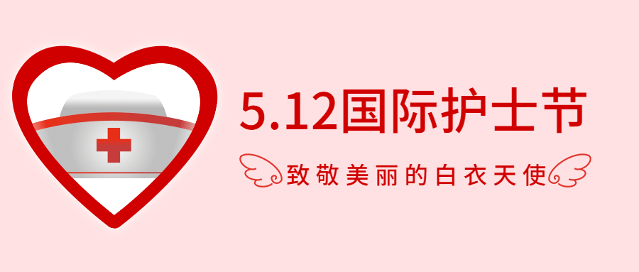 国际护士节致敬白衣天使公众号首图