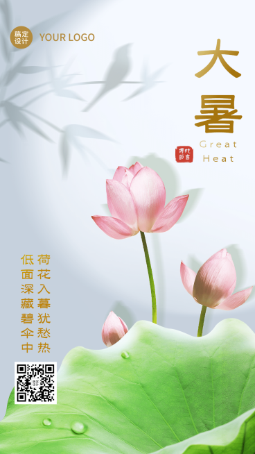 大暑节气问候实景夏天莲花手机海报预览效果