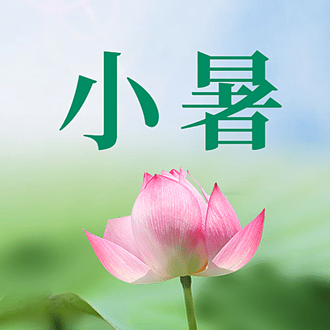 小暑节气祝福夏天实景公众号次图