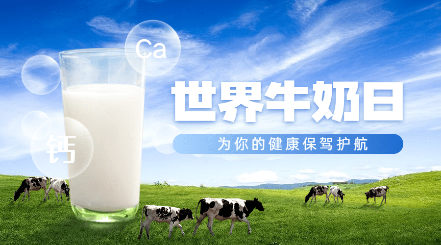 世界牛奶日健康饮食实景横版海报