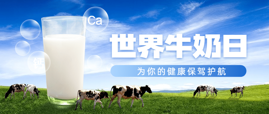 世界牛奶日健康饮食实景公众号首图预览效果