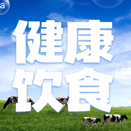 世界牛奶日健康饮食宣传实景公众号次图预览效果