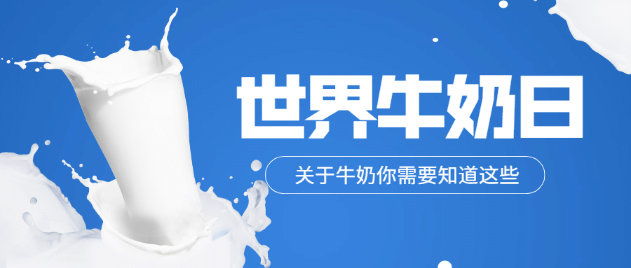 世界牛奶日健康生活饮食宣传创意公众号首图