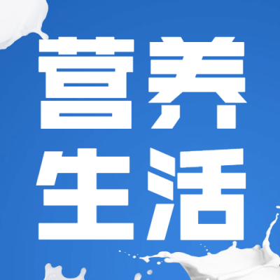 世界牛奶日健康生活饮食宣传创意公众号次图