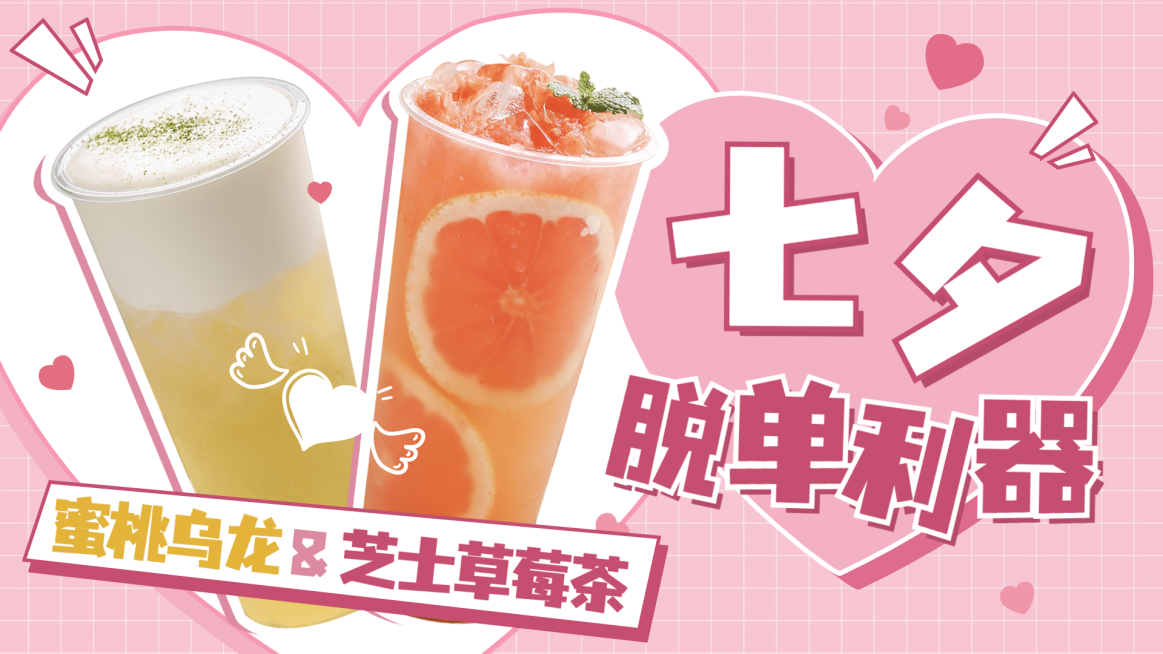 七夕奶茶饮品产品营销视频封面预览效果