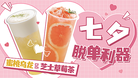 七夕奶茶饮品产品营销视频封面