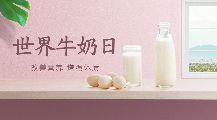 世界牛奶日健康生活宣传实景横版海报