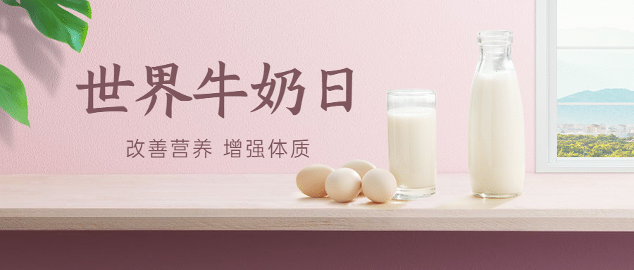 世界牛奶日饮食健康养身宣传简约实景公众号首图预览效果