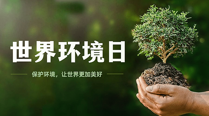 世界环境日环境保护公益横版海报