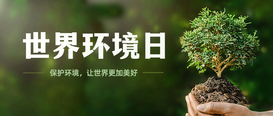 世界环境日环境保护公益公众号首图预览效果