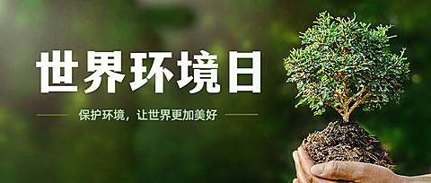 世界环境日环境保护公益公众号首图
