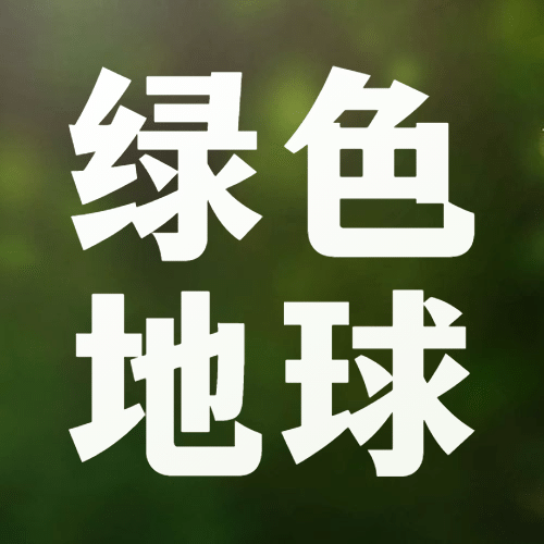 世界环境日环境保护公益公众号次图预览效果