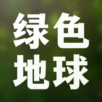 世界环境日环境保护公益公众号次图