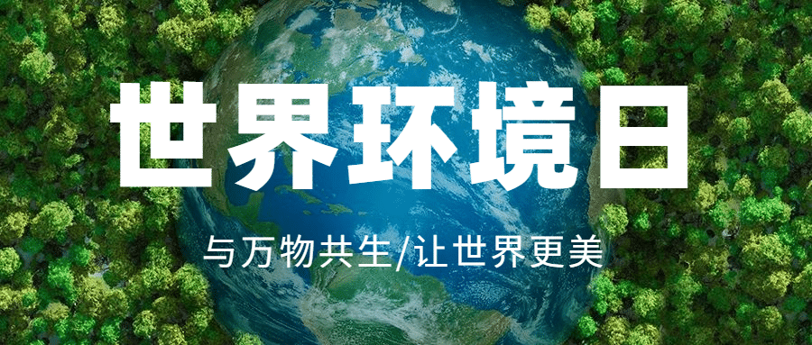 世界环境日环境保护公益公众号首图预览效果