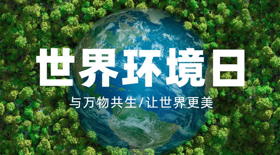 世界环境日环境保护公益横版海报预览效果