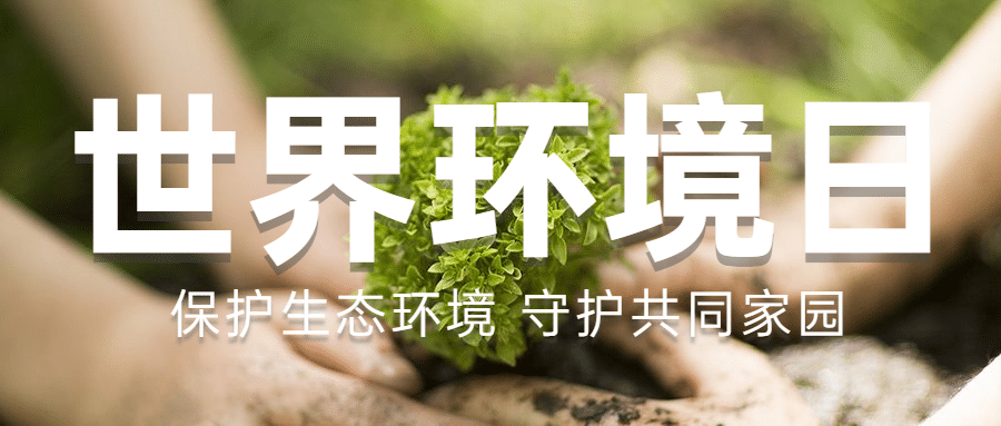 世界环境日环境保护公益公众号首图预览效果
