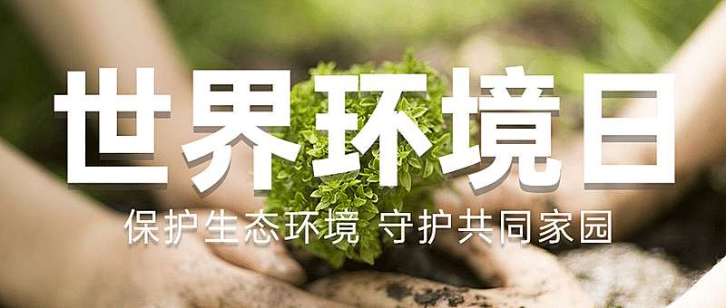 世界环境日环境保护公益公众号首图