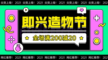 创意造物节促销海报banner