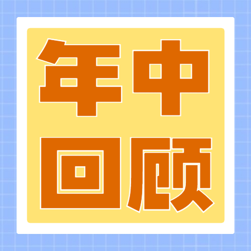 2021年中数据盘点报告公众号次图预览效果