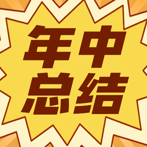 2021年中数据盘点报告公众号次图预览效果