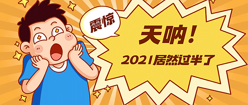 2021年中数据盘点报告公众号首图