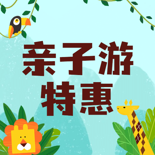 旅游出行亲子活动文艺公众号次图预览效果