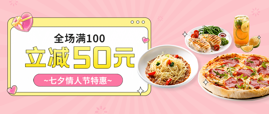 七夕餐饮美食促销活动创意公众号首图