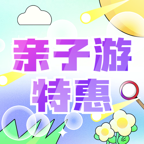 旅游出行亲子活动文艺公众号次图预览效果