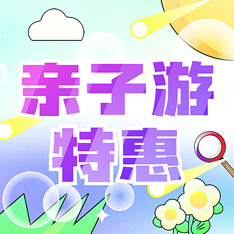 旅游出行亲子活动文艺公众号次图