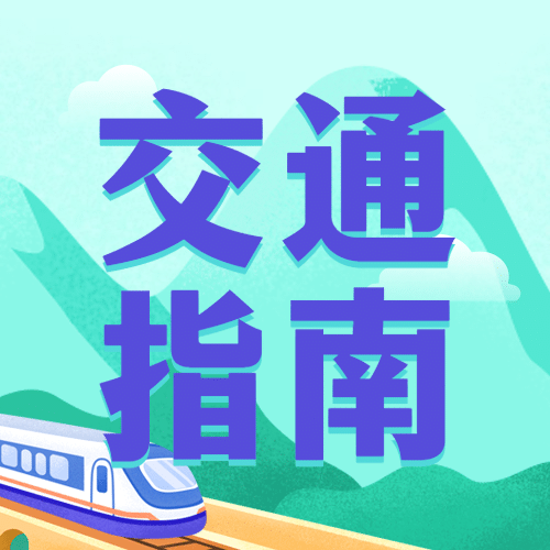 旅游出行攻略指南简约公众号次图预览效果
