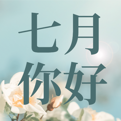 通用7月你好祝福清新公众号次图预览效果