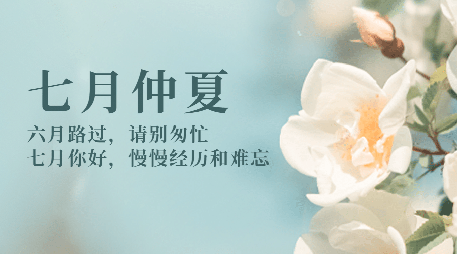 通用7月你好祝福清新横版海报预览效果