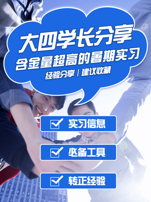 暑假实习求职经验分享小红书配图预览效果