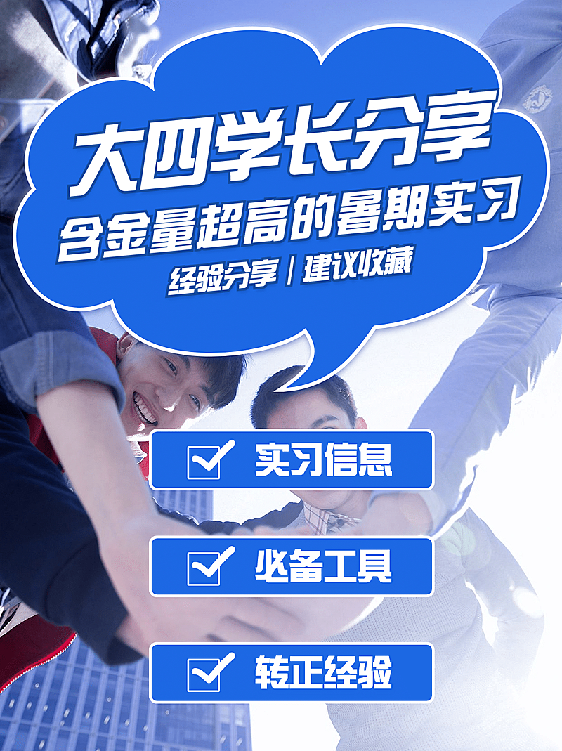 暑假实习求职经验分享小红书配图