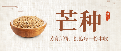 芒种节气祝福农耕丰收公众号首图