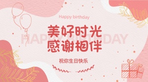 房地产生日祝福文艺海报