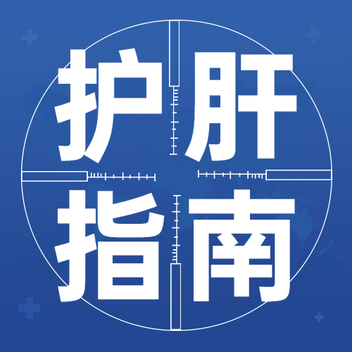 世界肝炎日健康生活公众号次图预览效果
