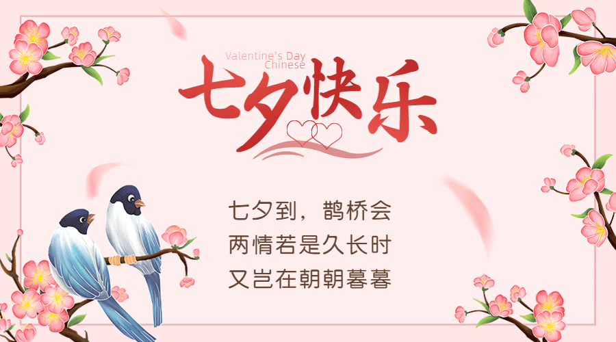 七夕情人节节日祝福文艺海报预览效果