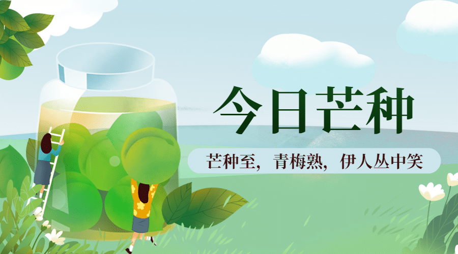 芒种节气祝福青梅煮酒习俗横版海报预览效果