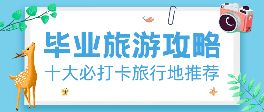 旅游出行攻略指南文艺公众号首图预览效果