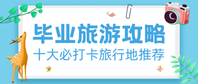 旅游出行攻略指南文艺公众号首图