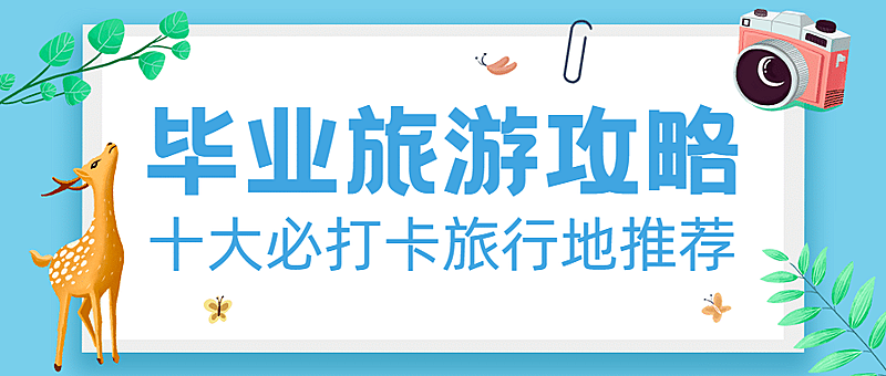 旅游出行攻略指南文艺公众号首图