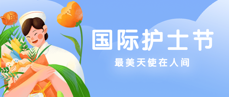 国际护士节致敬白衣天使公众号首图