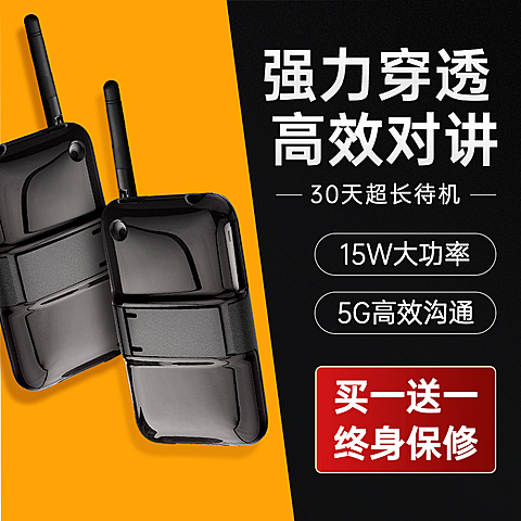 数码对讲机直通车主图