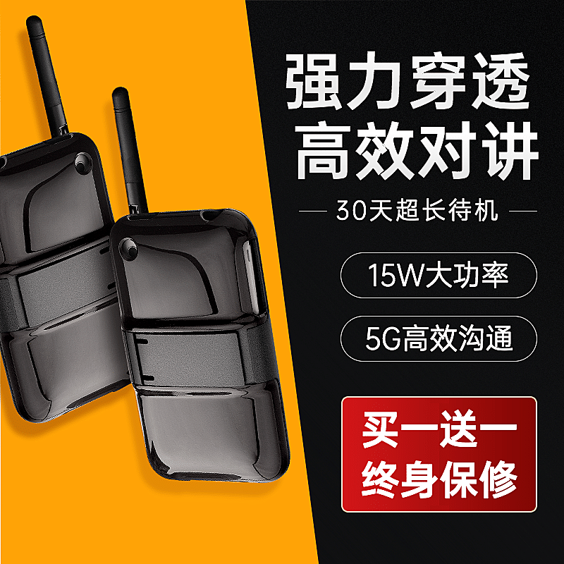 数码对讲机直通车主图